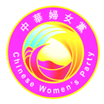 中華婦女黨
